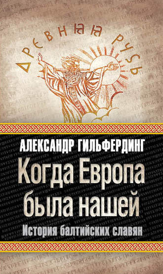 Когда Европа была нашей. История балтийских славян. Александр Федорович Гильфердинг