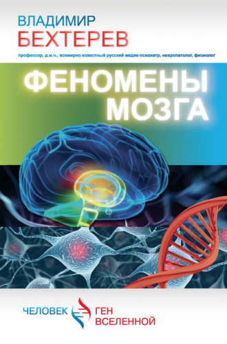 Феномены мозга. 