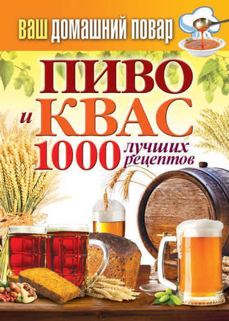 Группа авторов. Пиво и квас. 1000 лучших рецептов