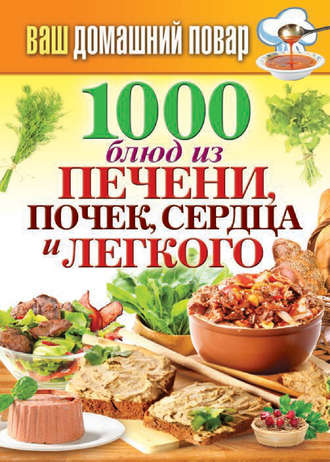Группа авторов. 1000 блюд из печени, почек, сердца и легкого