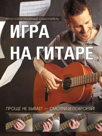 Игра на гитаре. Проще не бывает – смотри и повторяй!. Группа авторов