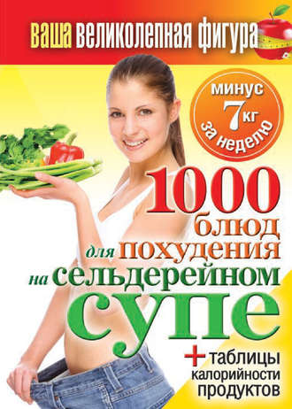 Группа авторов. 1000 рецептов для похудения на сельдерейном супе