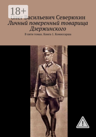 Личный поверенный товарища Дзержинского. В пяти томах. Книга 1. Комиссарша. 