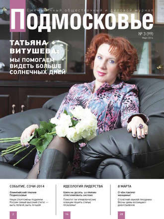 Подмосковье №3 (99) 2014. Группа авторов