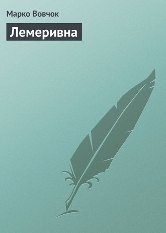 Лемеривна. Марко Вовчок