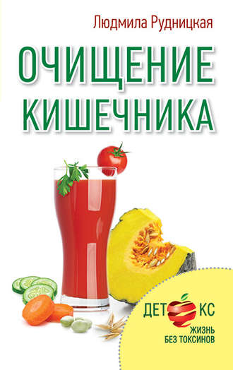 Очищение кишечника. Людмила Рудницкая