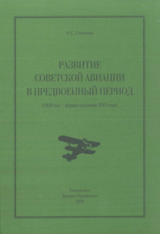Алексей Степанов. Развитие советской авиации в предвоенный период (1938 год – первая половина 1941 года)