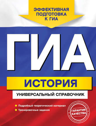 А. В. Головко. ГИА. История. Универсальный справочник