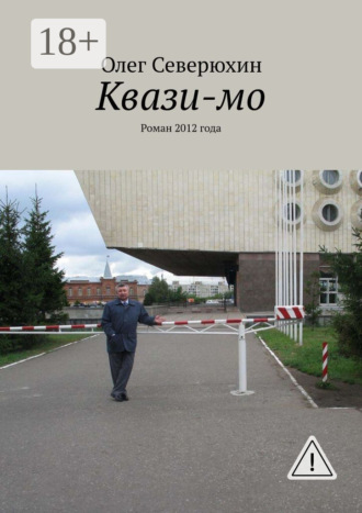 Квази-мо. Роман 2012 года. 