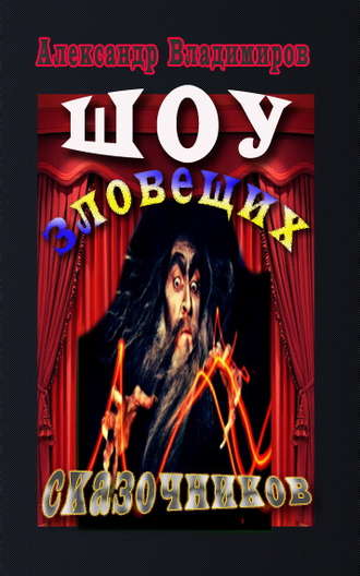 Шоу зловещих сказочников. Александр Владимиров