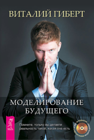 Моделирование будущего. Виталий Гиберт
