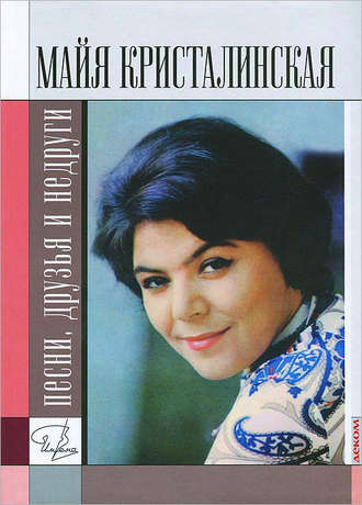 Майя Кристалинская: песни, друзья и недруги. Анисим Гиммерверт