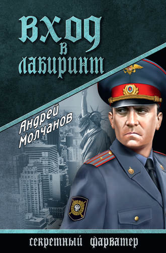 Андрей Молчанов. Вход в лабиринт