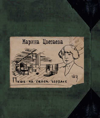 Пишу на своем чердаке. 