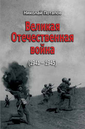 Николай Потапов. Великая Отечественная Война. 1941–1945 (сборник)