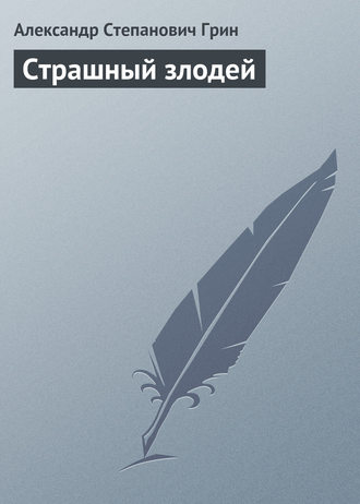 Страшный злодей. 