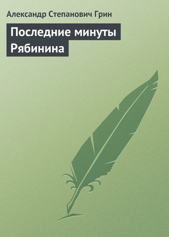 Последние минуты Рябинина. 