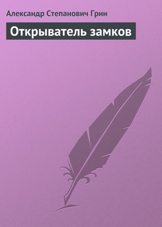 Александр Грин. Открыватель замков