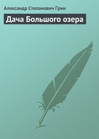 Дача Большого озера. 