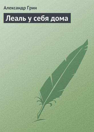 Леаль у себя дома. 