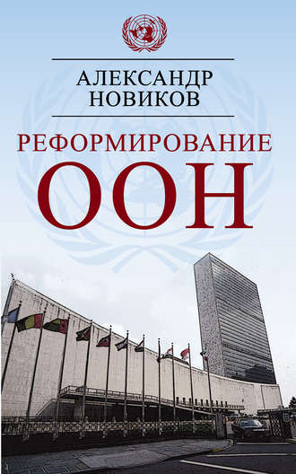 Александр Новиков. Реформирование ООН