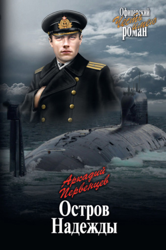 Остров Надежды. 