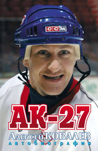АК-27. Автобиография. Алексей Ковалев
