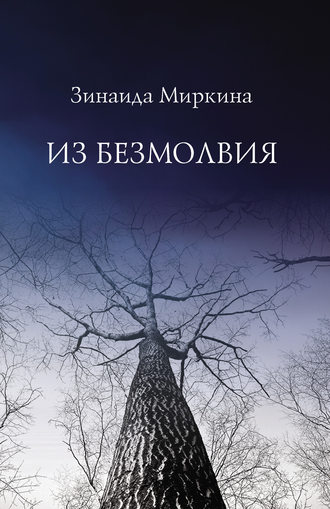 Из безмолвия. Зинаида Миркина