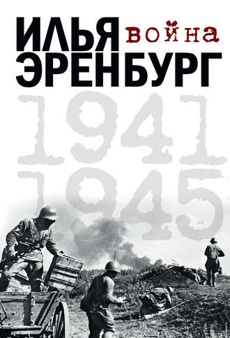 Илья Эренбург. Война. 1941-1945 (сборник)