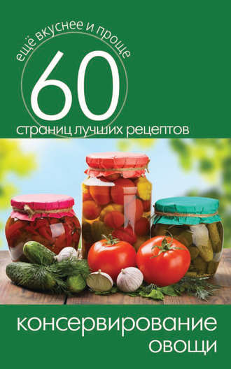 Консервирование. Овощи. 