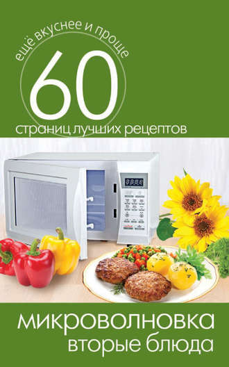 Микроволновка. Вторые блюда. 