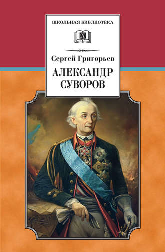 Сергей Тимофеевич Григорьев. Александр Суворов