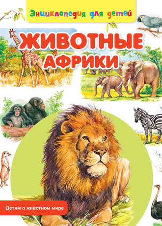 Сергей Рублев. Животные Африки
