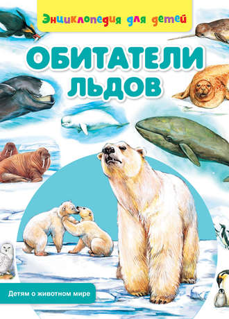 Обитатели льдов. 