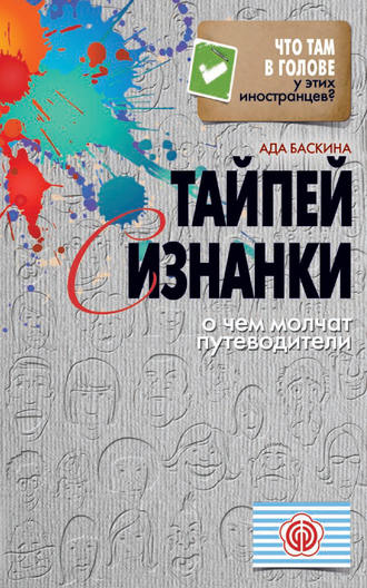 Тайпей с изнанки. О чем молчат путеводители. Ада Баскина