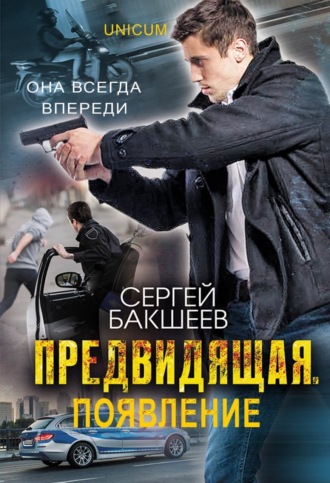 Предвидящая: появление. Сергей Бакшеев
