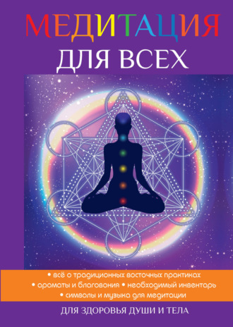 Медитация для всех. Юлия Антонова