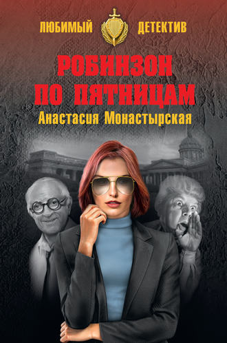 Робинзон по пятницам. 