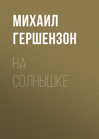 На солнышке. 