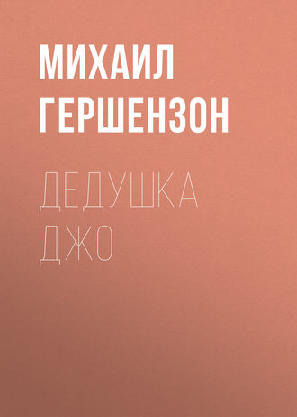 Дедушка Джо. 