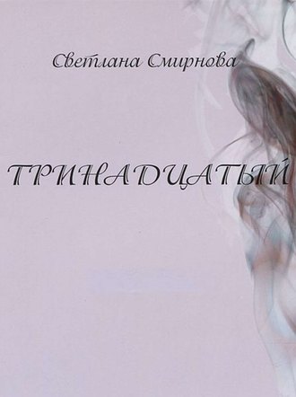 Тринадцатый. Светлана Смирнова