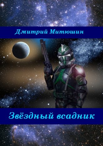 Дмитрий Митюшин. Звёздный всадник
