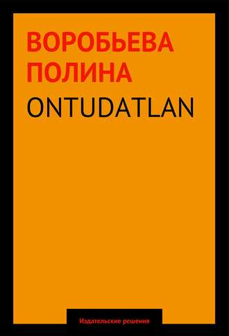 Ontudatlan. Полина Воробьева