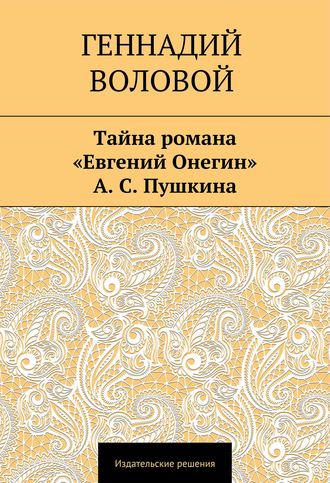 Тайна романа «Евгений Онегин» А. С. Пушкина. Геннадий Воловой