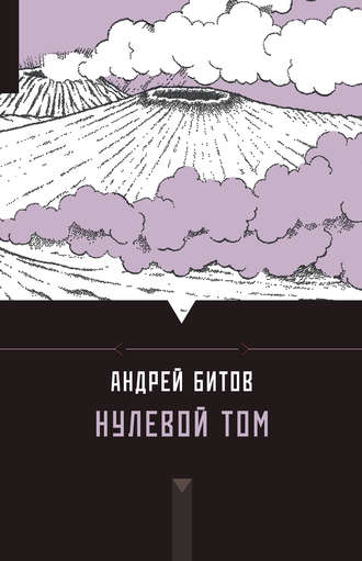Андрей Битов. Нулевой том (сборник)
