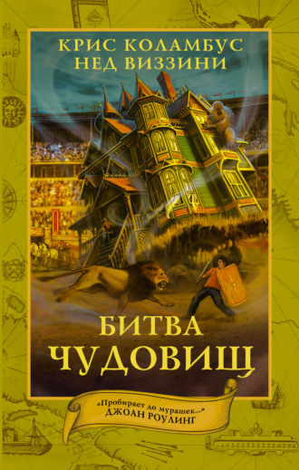Битва чудовищ. Крис Коламбус