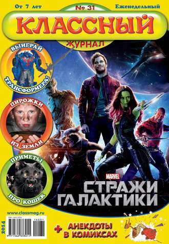 Классный журнал №31/2014. 