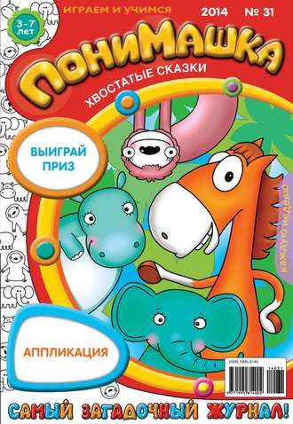 ПониМашка. Развлекательно-развивающий журнал. №31 (август) 2014. 