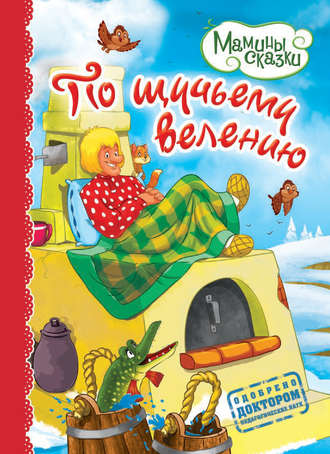 По щучьему велению. Группа авторов
