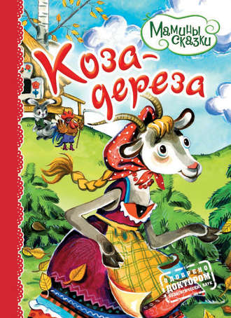 Коза-дереза. Группа авторов